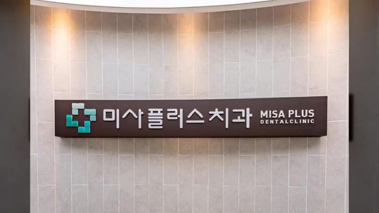  하남 미사강변도시 체계적인 치과 - 보기싫은 앞니 마모의 복원
