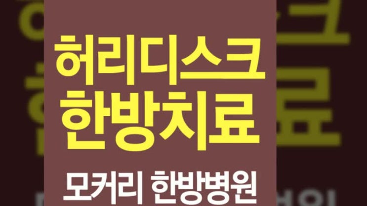  허리디스크초기증상 젊다고 방심하지 말고