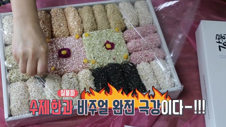  수제한과 강릉명일한과 부모님선물로 식감이 예술인 한과세트!