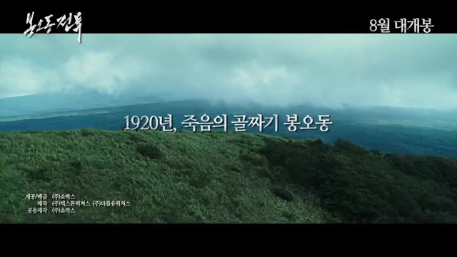  유해진X유해진X조우진 주연 영화 <봉오동 전투> 30초 예고편
