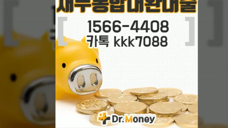  대환론 이자부담이 커서 고민이라면 