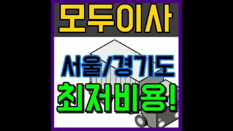  강남이삿짐 강동구 광진구 수원 안양 구미 평택 포장이사 가격 견적 비교사이트 비용 이곳으로 선택!