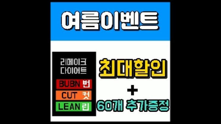  리메이크다이어트 가격 후기 팩트정리!