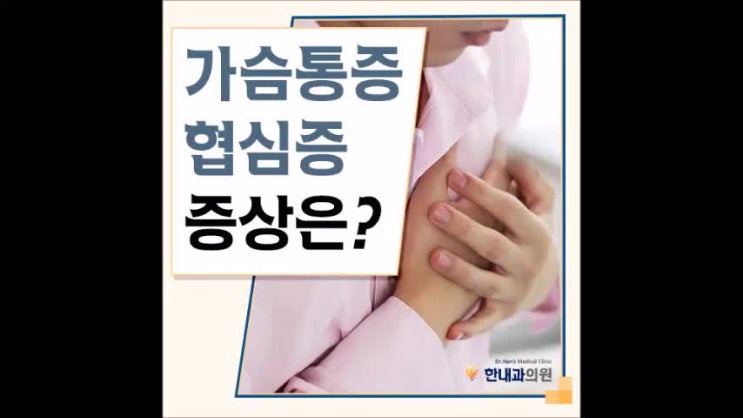  가슴통증 협심증 증상과 검사 방법을 살펴볼까요?