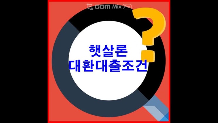  햇살론대환대출조건 생각하신다면 확인해봐요