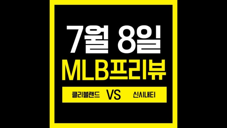 클리블랜드 신시내티 7월 8일 분석 보러오세요!