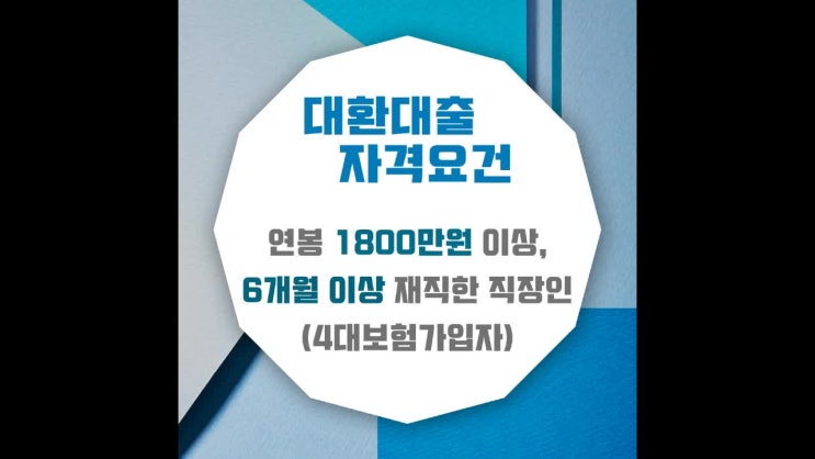  채무통합대환대출조건 검색하시고있다면