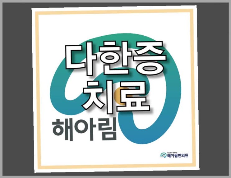  겨드랑이다한증치료, 개선하려면 근본 원인을 살펴야