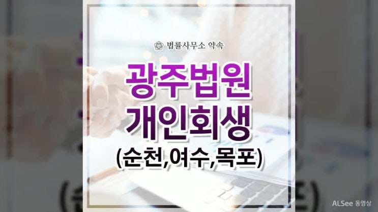  광주개인회생 많은 사례가 있는곳 (순천, 여수, 목포)