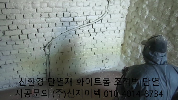  (주)신지이텍의 친환경 단열재 화이트폼(수성연질폼, 수성연질우레탄폼)으로 쾌적한 공간을 만드세요!