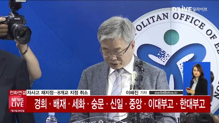 [서울시] 자사고 재지정…13곳 중 5곳 살아남아 (뉴스라이브)