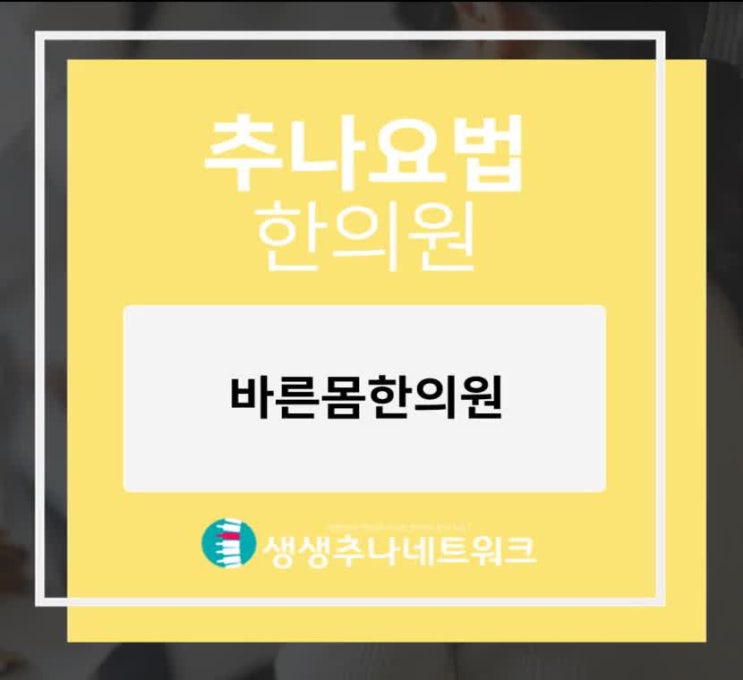  대구범어동추나보험한의원, 야간진료 공휴일진료 하는 바른몸한의원 에서 추나요법 받고 허리통증치료 하세요
