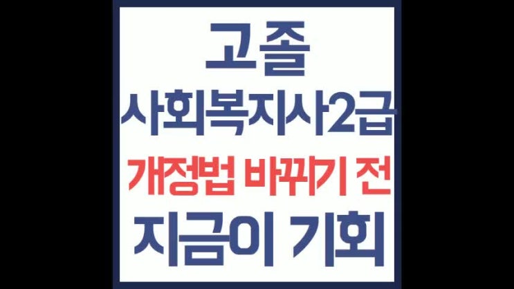  고졸 사회복지사2급 자격증 개정법 바뀌기 전 지금이 기회