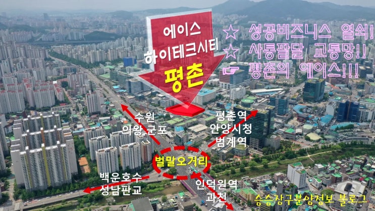  평촌분양정보]에이스하이테크시티평촌 최신항공촬영