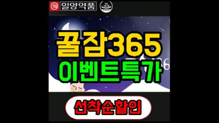  일양약품 꿀잠365 가격 아하그랬구나!