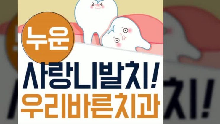  사랑니발치잘하는곳 찾고 있다면 우리바른치과를 찾아주세요