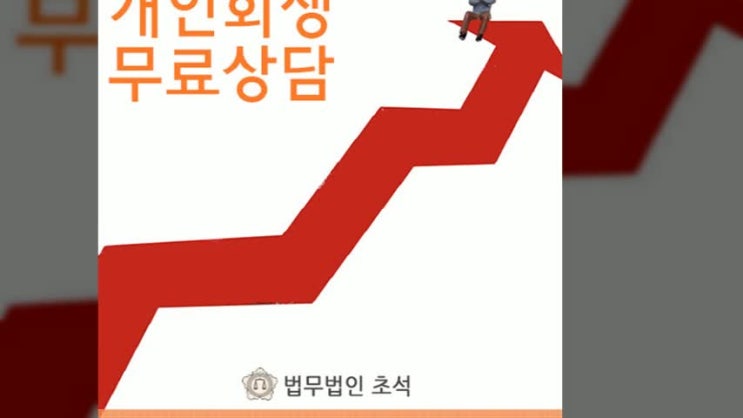  서대문 개인회생 꼼꼼한 상담을 만나보세요 
