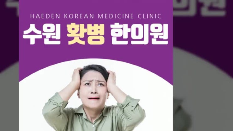  수원 홧병 한의원 화를 가라앉히기위해