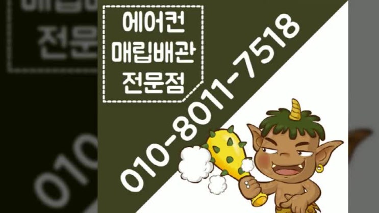  에어컨매립배관수리 확실한 업체