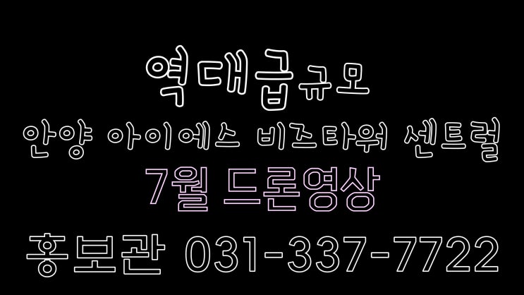  안양분양정보]안양아이에스비즈타워센트럴현장방문