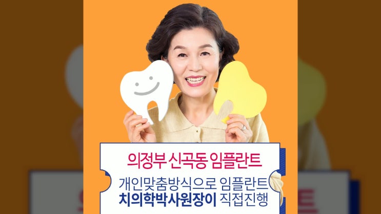  치아상실걱정 신곡동 임플란트치과 해결이유는?