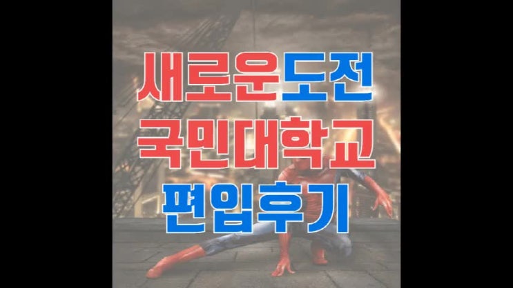  새로운도전, 국민대학교 편입후기!!