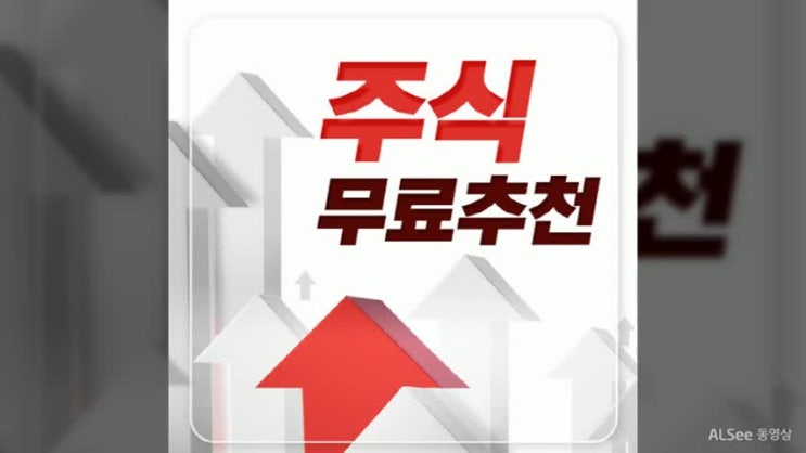  주식무료추천 안전은 높은 수익까지 보장!!!