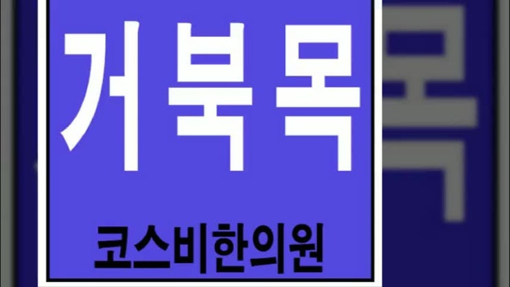  부산거북목자세교정 사하구거북목스트레칭 배워보자#