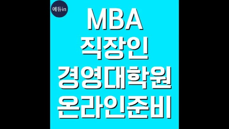  MBA 직장인경영대학원 온라인을 통한 진학방법