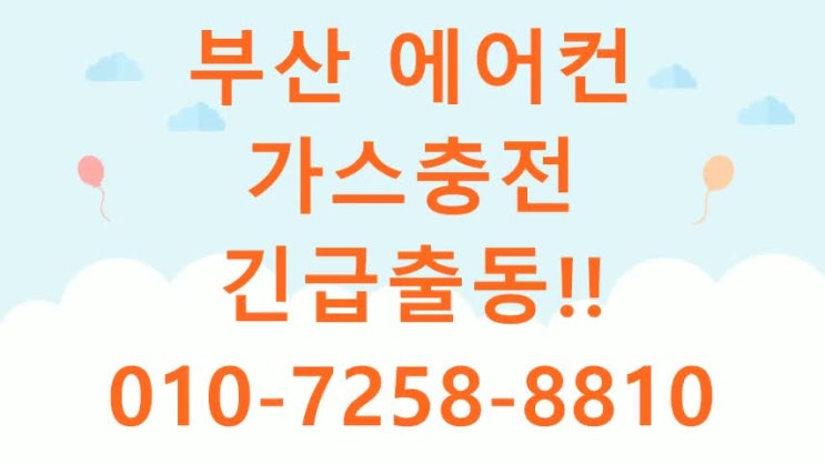  부산 에어컨 가스충전 이렇게 하세요~