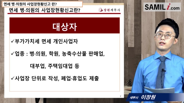  [5분특강]1강 면세병의원의 사업장현황신고란?