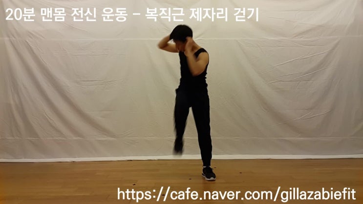  도리도리 재밌는 어지러움 - 복직근 제자리 걷기