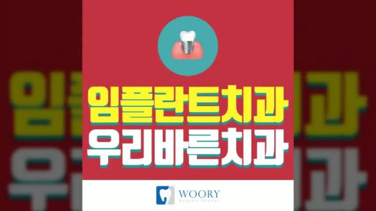  신월동치과 환자를 최우선으로 생각하는 우리바른치과와 함께 하세요