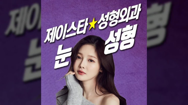  서면눈성형 유행보다는 내얼굴과조화롭게! 제이스타