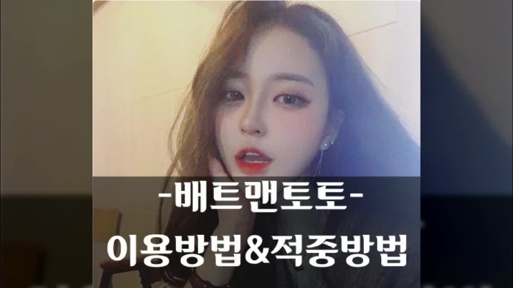  배트맨토토 이용방법&적중방법
