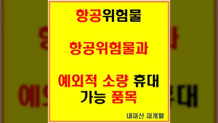  모처럼 해외여행 시 미리 항공기 기내 반입금지 물품 확인해 보아요