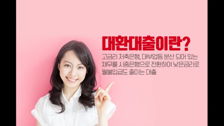  채무통합대출 하나로 묶어요