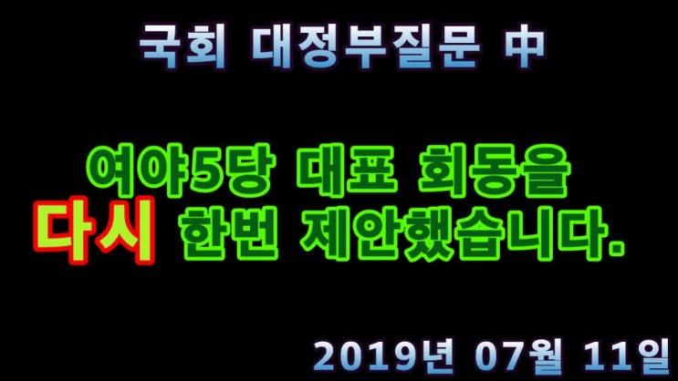 [07.15] 황교안 대표의 여야 5당대표 회동을 환영합니다.