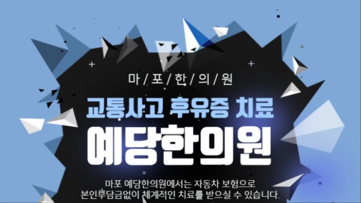  여의도한의원 교통사고 후 늦추지마세요