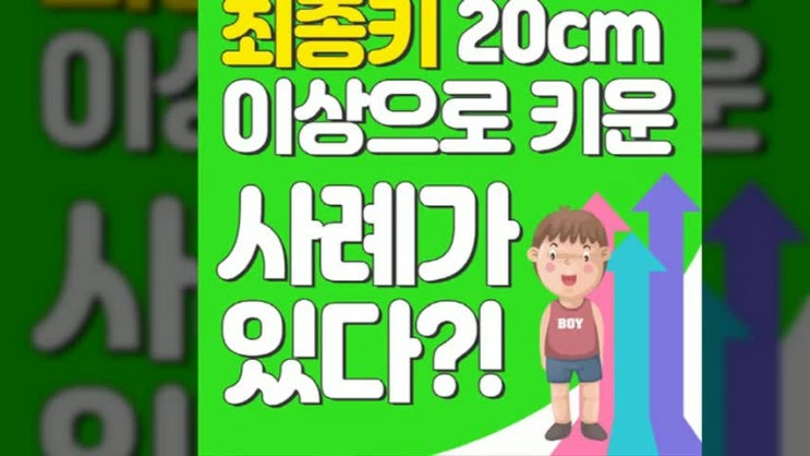  초등학생평균키 보다 작아서 스트레스 받고 있다면! 