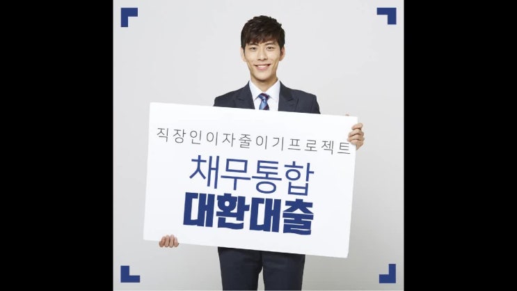  저신용자대환대출 이제부터 효과적으로 하자