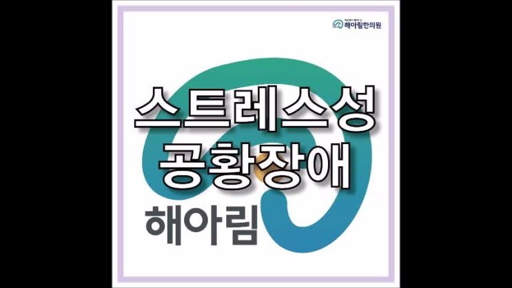  스트레스성공황장애, 증상 치료로 공황장애 극복해요