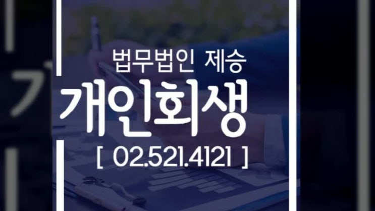  여주 개인회생 안전하고 정확하게 도움받아요 