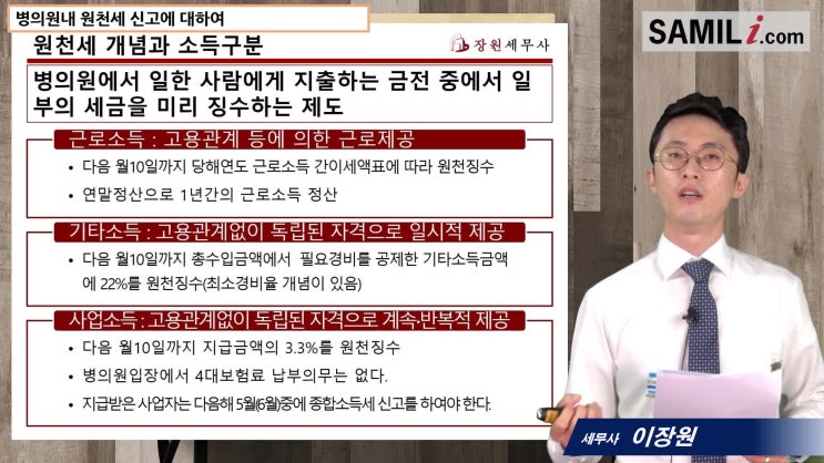  [5분특강]11강 병의원내 원천세 신고에 대하여