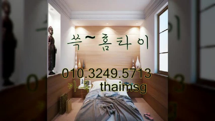  안산 선부동 출장태국마사지 받고 푹 주무세요~