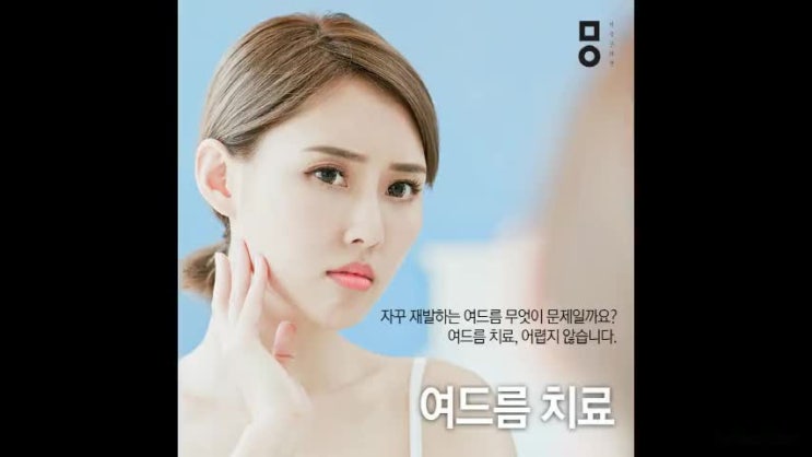  부평여드름 여름철 피부관리 힘들다면 한의원에서