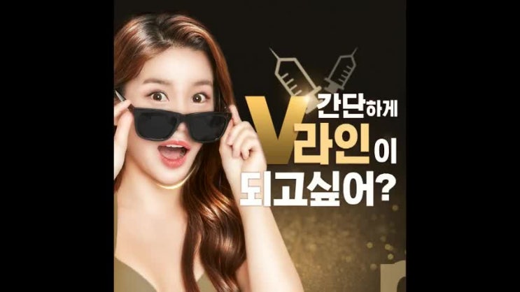  윤곽주사잘하는곳 체험단 신청하세요!