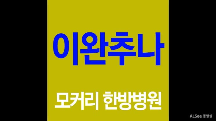  추나 허리협착증에 어떤 도움이 될까?