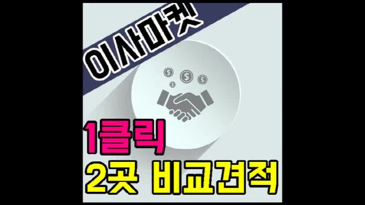  [이사마켓] 광진구 강동구 평택 이사 견적비교사이트 수원 포장이사 가격 참으로 간단하게~