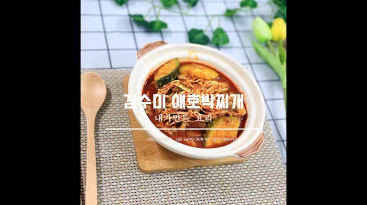  수미네반찬 애호박찌개  존맛탱!